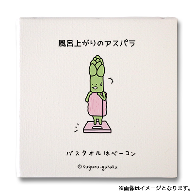 風呂上がりのアスパラ（すぐる画伯 - キャンバスアートボード No.003）