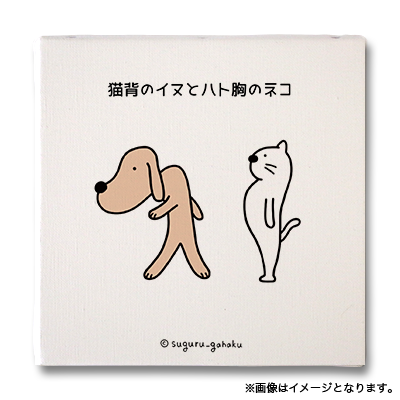 猫背のイヌとハト胸のネコ（すぐる画伯 - キャンバスアートボード No.008）