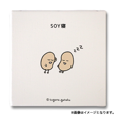 SOY寝（すぐる画伯 - キャンバスアートボード No.014）