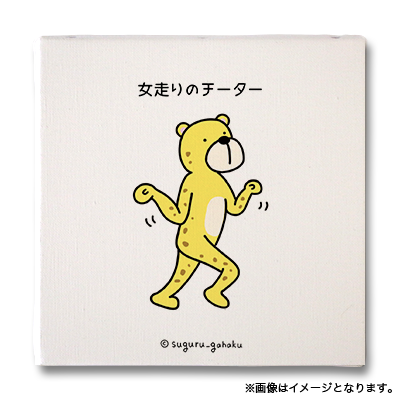 女走りのチーター（すぐる画伯 - キャンバスアートボード No.031）