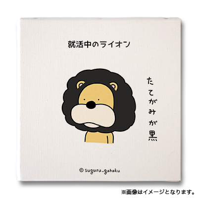 就活中のライオン（すぐる画伯 - キャンバスアートボード No.034）