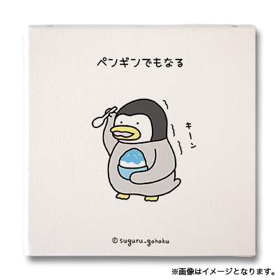 ペンギンでもなる（すぐる画伯 - キャンバスアートボード No.037）