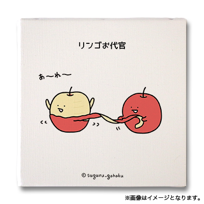 リンゴお代官（すぐる画伯 - キャンバスアートボード No.039）