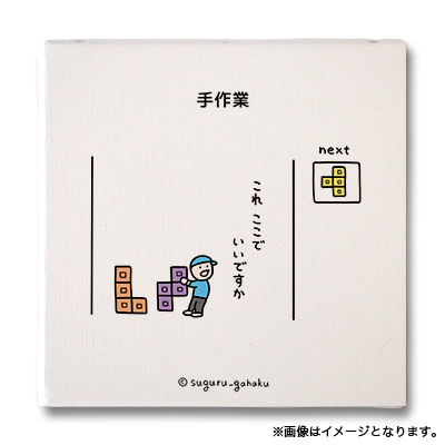 手作業（すぐる画伯 - キャンバスアートボード No.041）