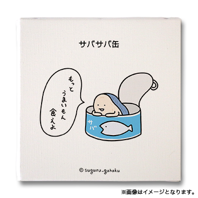 サバサバ缶（すぐる画伯 - キャンバスアートボード No.052）